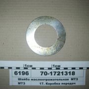 Шайба 70-1721318 маслоотраж. шестерни редуктора  МТЗ