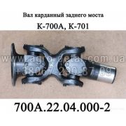Вал 700А.22.04.000-2 карданный заднего моста (НОВЫЙ) К-700