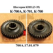 Шестерня 700А.17.01.079 / К-700
