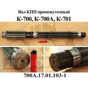 Вал 700А.17.01.103-1 промежуточный (Завод)  К-700
