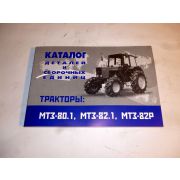 Каталог МТЗ 80.1,82.1,82Р
