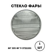 Стекло ФГ 9.3711201 фары передней ( к ФГ 305 )