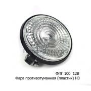 Фара ФПГ-100 (ФР 115) противотуманная (пласт.корпус) (галоген) (8734.31.06) 12В Н3 МТЗ-82.1