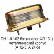 Фонарь о.н.з. ФП 131 (металл.) /а/м, тракт. б/л (ПН-1-01-02)