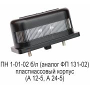 Фонарь о.н.з. ФП 131 (пластм.) а/м, тракт. б/л (ПН-1-01-02)