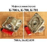 Муфта 700А.16.02.039-3 угловая К-700