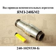 Вал 240-1029330-Б привода вспомогательных агрегатов К-700