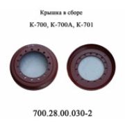 Крышка 700.28.00.030-2 в сборе К-700