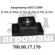 Амортизатор 700.00.17.170 АКСС-220М (КПП) К-700