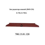 Бак 700.13.01.120 (З) радиатора нижний К-700