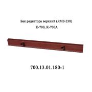 Бак 700.13.01.180-1 (З) радиатора верхний К-700