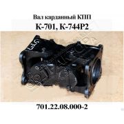 Вал 702.22.08.000-2 карданный КПП К-700
