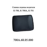 Спинка 700А.68.05.00 сиденья водителя К-700