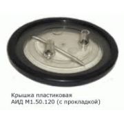 Крышка АИД М1.50.120 с прокладкой (пластик.)  00 00003575
