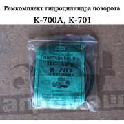 Ремкомплект гидроцилиндра поворота 700А.34.29.000 К-700 (125.50*400.11) (3022)
