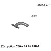 Патрубок 700А.14.08.010-1 К-700