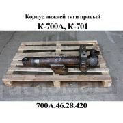 Корпус тяги правой 700А.46.28.420