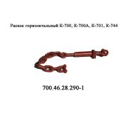 Раскос 700А.46.28.290-1 (Завод) горизонтальный К-700