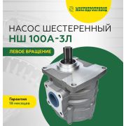 Насос шестеренный НШ 100А-3Л (МГП)