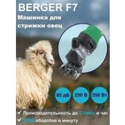 Машинка для стрижки овец BERGER F7 Green / 00002124