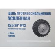 Цепь противоскольжения 15,5-38 9 мм (усиленная) МТЗ