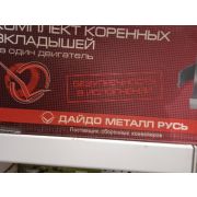 Вкладыши коренные Д-440 КР2 / Д-440 А23.01-116-4